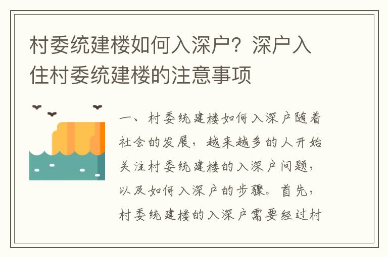 村委統(tǒng)建樓如何入深戶？深戶入住村委統(tǒng)建樓的注意事項