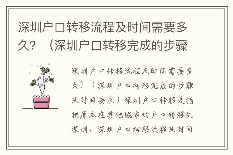 深圳戶口轉(zhuǎn)移流程及時間需要多久？（深圳戶口轉(zhuǎn)移完成的步驟及時間要求）
