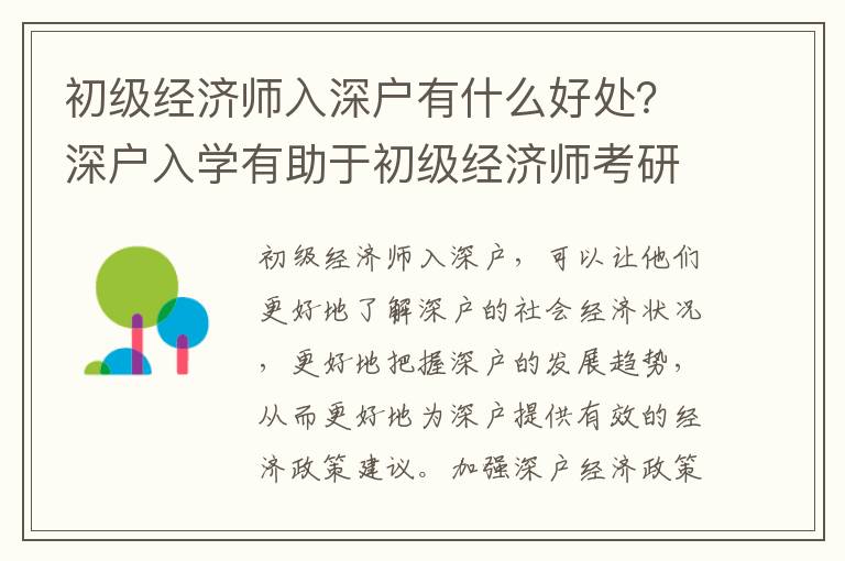 初級(jí)經(jīng)濟(jì)師入深戶有什么好處？深戶入學(xué)有助于初級(jí)經(jīng)濟(jì)師考研加分嗎？