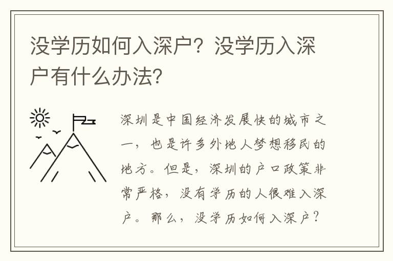 沒學(xué)歷如何入深戶？沒學(xué)歷入深戶有什么辦法？