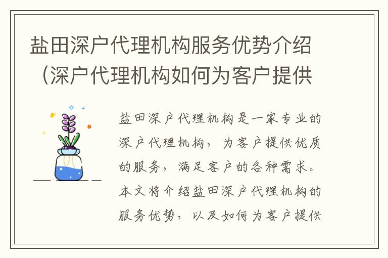 鹽田深戶代理機(jī)構(gòu)服務(wù)優(yōu)勢(shì)介紹（深戶代理機(jī)構(gòu)如何為客戶提供更優(yōu)質(zhì)的服務(wù)）