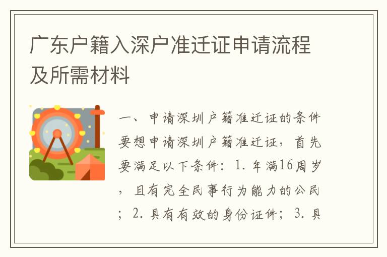 廣東戶籍入深戶準遷證申請流程及所需材料