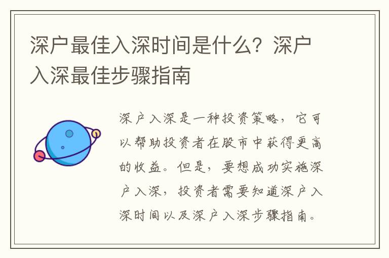 深戶(hù)最佳入深時(shí)間是什么？深戶(hù)入深最佳步驟指南