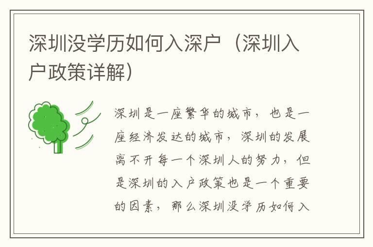 深圳沒學(xué)歷如何入深戶（深圳入戶政策詳解）