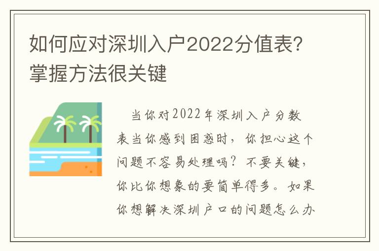 如何應對深圳入戶2022分值表？掌握方法很關鍵
