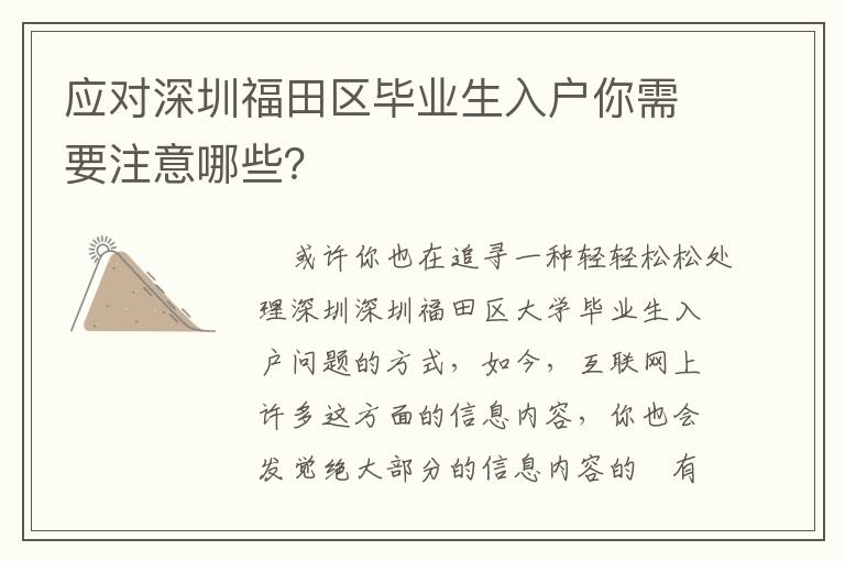 應對深圳福田區(qū)畢業(yè)生入戶你需要注意哪些？