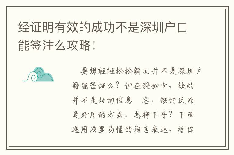 經(jīng)證明有效的成功不是深圳戶口能簽注么攻略！