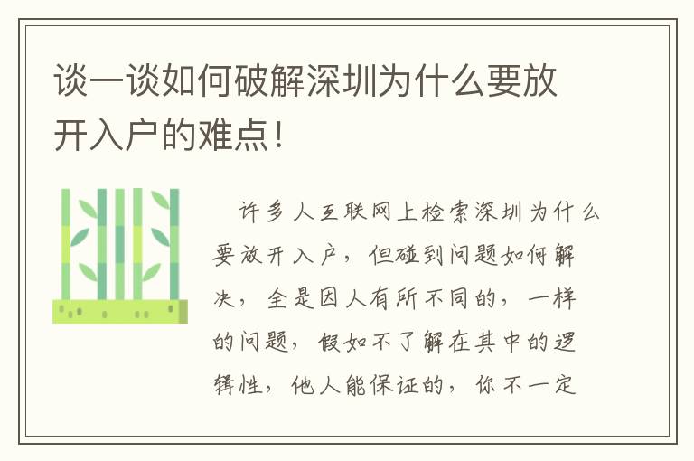 談一談如何破解深圳為什么要放開入戶的難點！