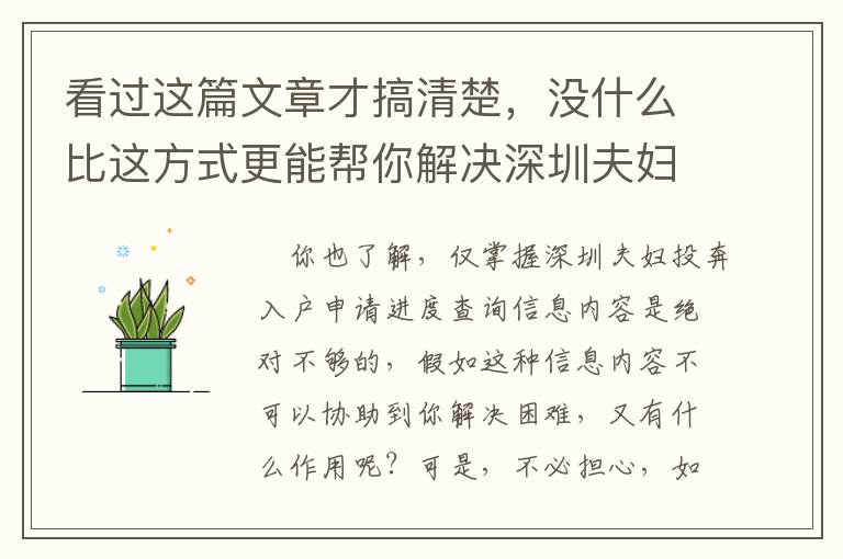 看過這篇文章才搞清楚，沒什么比這方式更能幫你解決深圳夫婦投奔入戶申請(qǐng)進(jìn)度查詢！