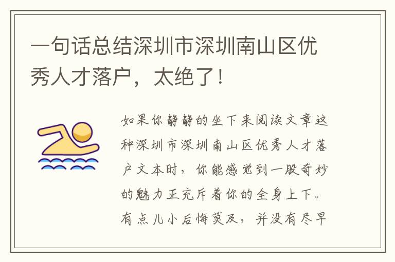 一句話總結深圳市深圳南山區優秀人才落戶，太絕了！