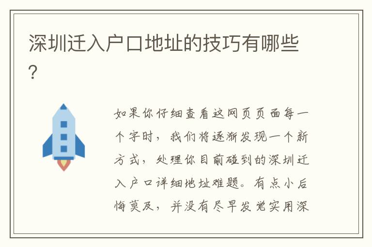 深圳遷入戶(hù)口地址的技巧有哪些？