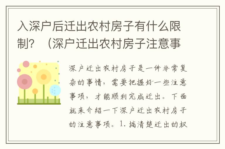 入深戶后遷出農(nóng)村房子有什么限制？（深戶遷出農(nóng)村房子注意事項(xiàng)）