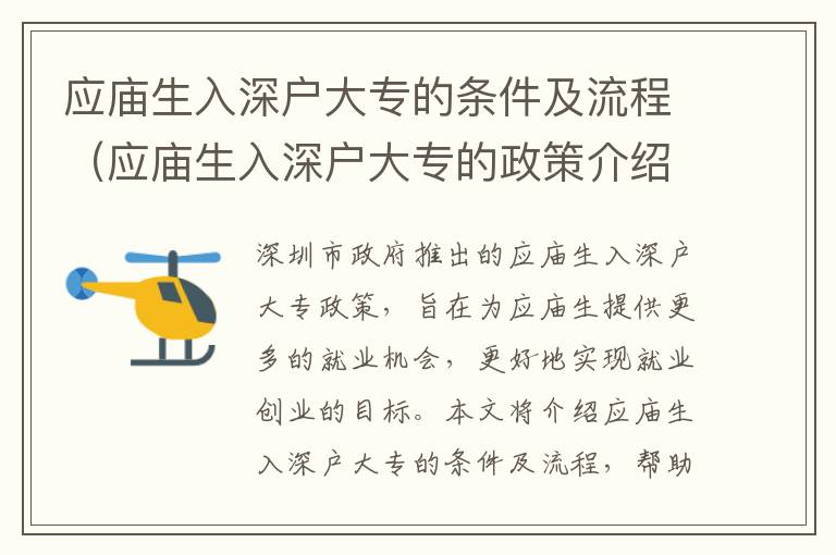 應(yīng)廟生入深戶大專的條件及流程（應(yīng)廟生入深戶大專的政策介紹）