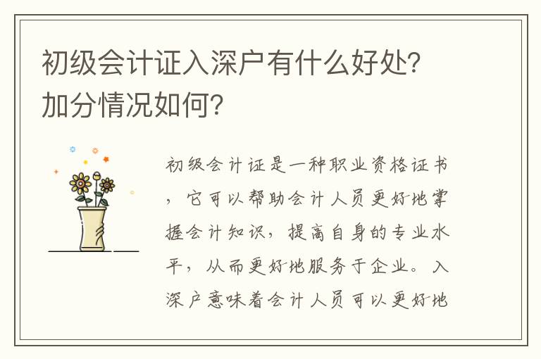 初級(jí)會(huì)計(jì)證入深戶有什么好處？加分情況如何？