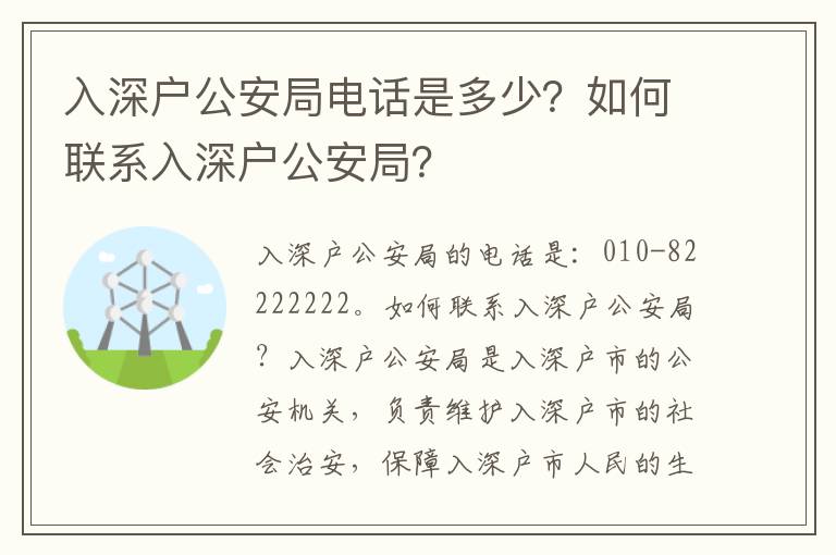 入深戶公安局電話是多少？如何聯(lián)系入深戶公安局？