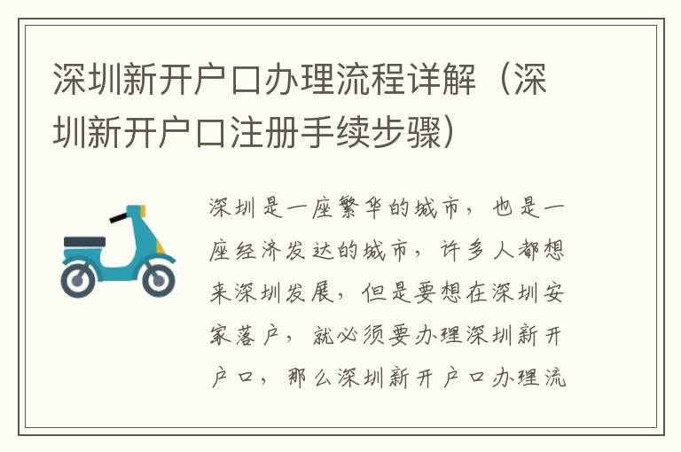 深圳新開戶口辦理流程詳解（深圳新開戶口注冊(cè)手續(xù)步驟）
