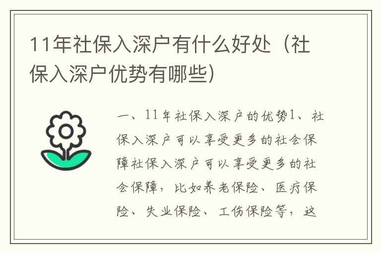 11年社保入深戶有什么好處（社保入深戶優(yōu)勢(shì)有哪些）