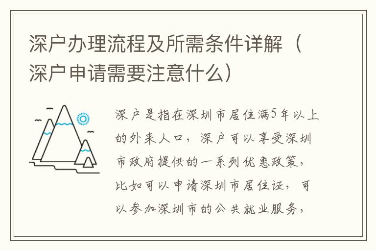 深戶辦理流程及所需條件詳解（深戶申請(qǐng)需要注意什么）