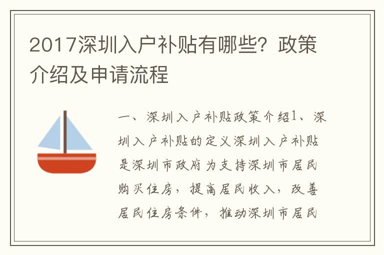 2017深圳入戶補貼有哪些？政策介紹及申請流程