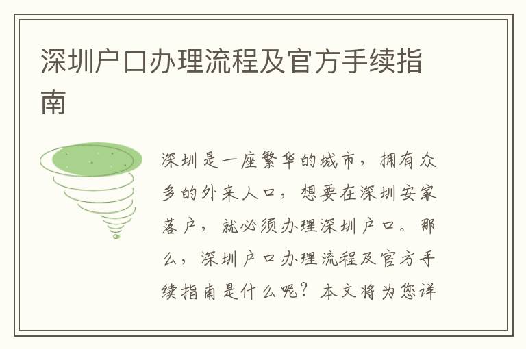 深圳戶口辦理流程及官方手續(xù)指南