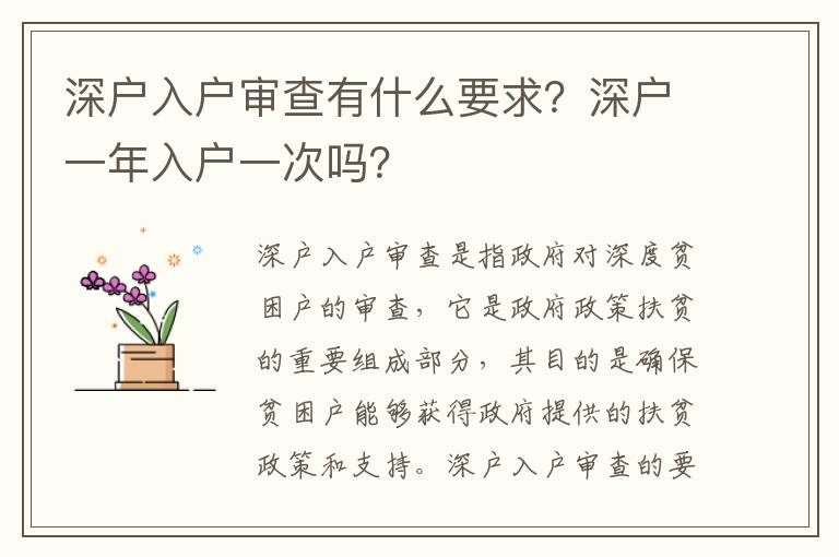 深戶入戶審查有什么要求？深戶一年入戶一次嗎？