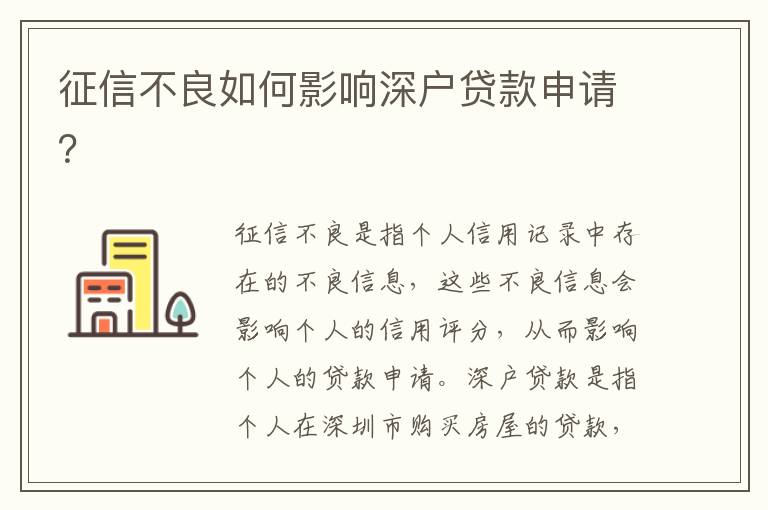 征信不良如何影響深戶貸款申請(qǐng)？