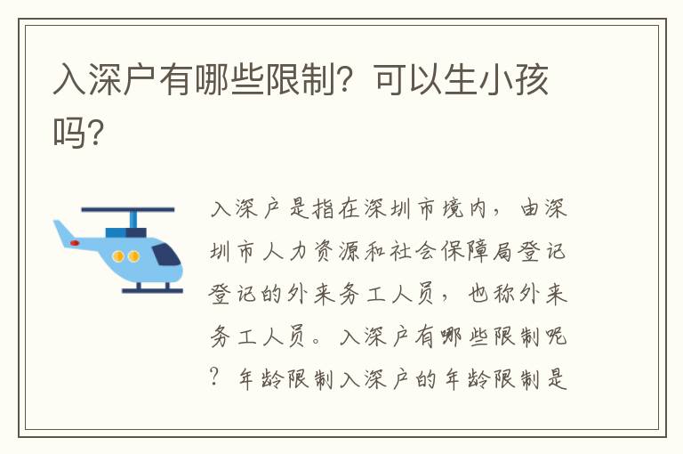 入深戶有哪些限制？可以生小孩嗎？