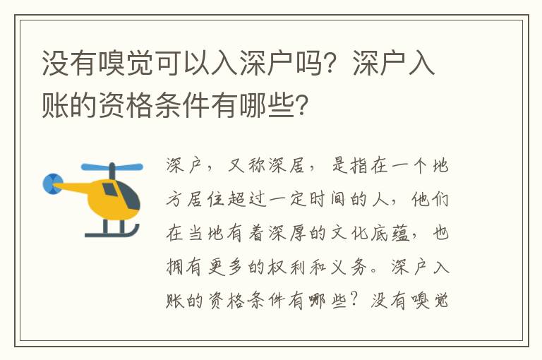 沒有嗅覺可以入深戶嗎？深戶入賬的資格條件有哪些？