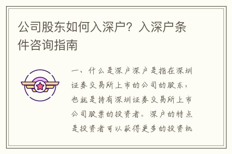 公司股東如何入深戶？入深戶條件咨詢指南
