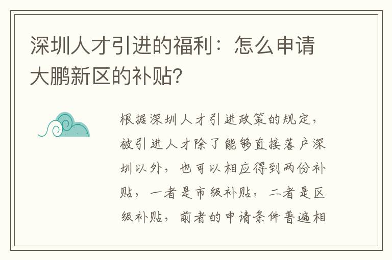 深圳人才引進的福利:怎么申請大鵬新區(qū)的補貼?