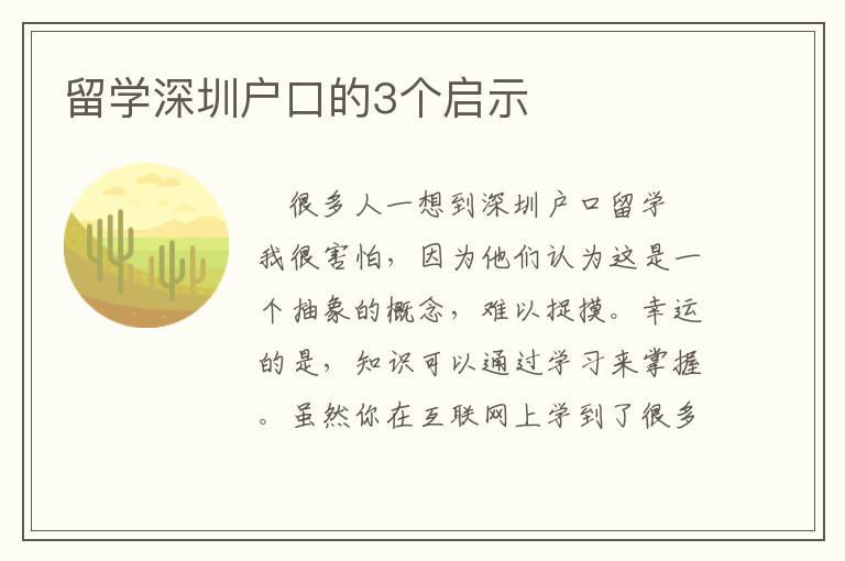 留學(xué)深圳戶口的3個啟示