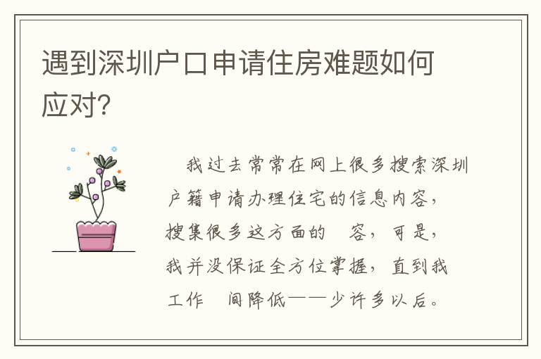 遇到深圳戶口申請(qǐng)住房難題如何應(yīng)對(duì)？
