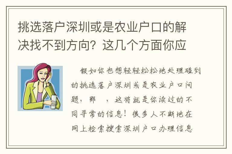 挑選落戶深圳或是農(nóng)業(yè)戶口的解決找不到方向？這幾個(gè)方面你應(yīng)該知道！