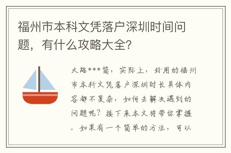 福州市本科文憑落戶深圳時間問題，有什么攻略大全？