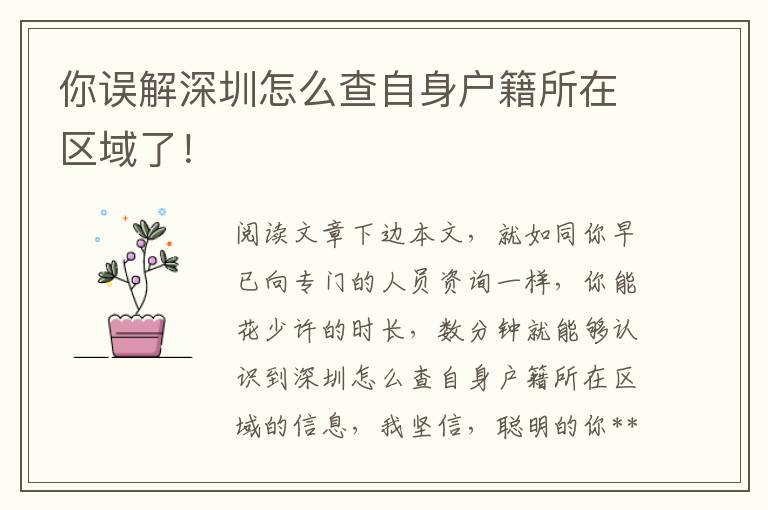 你誤解深圳怎么查自身戶籍所在區(qū)域了！