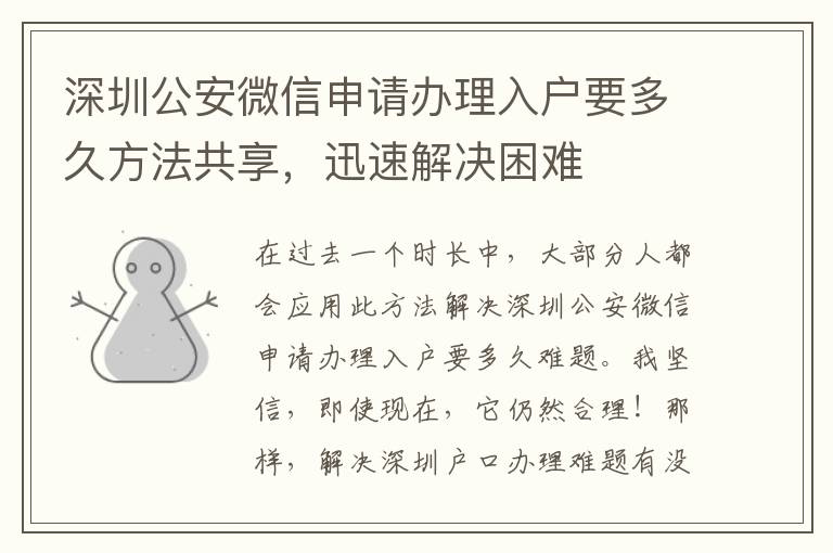 深圳公安微信申請辦理入戶要多久方法共享，迅速解決困難