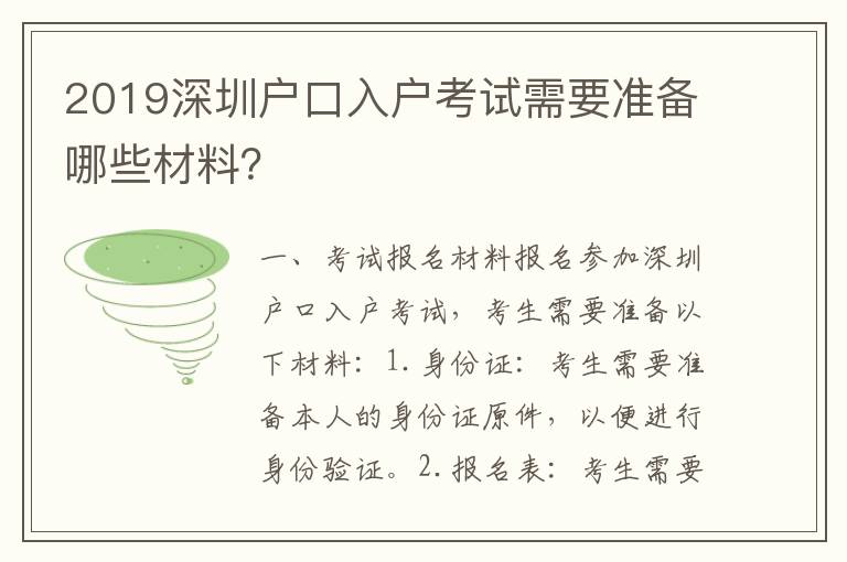 2019深圳戶口入戶考試需要準備哪些材料？