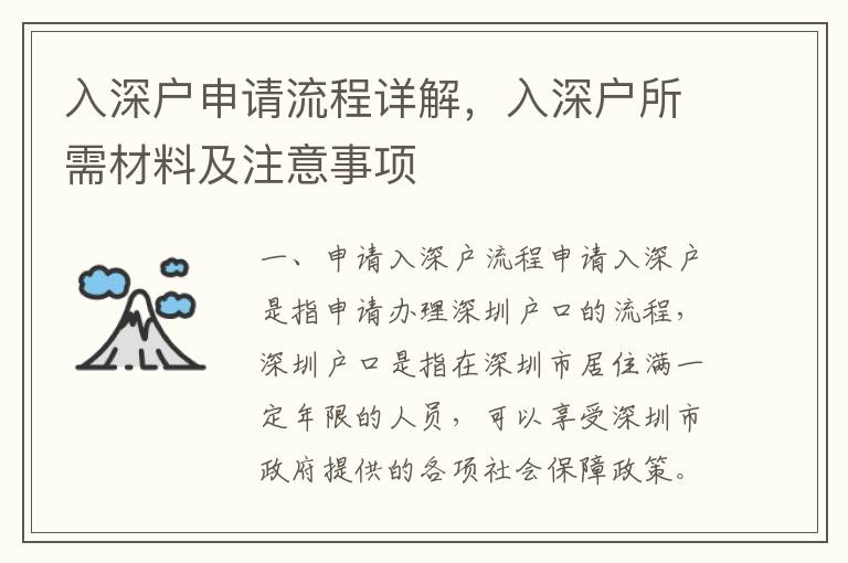 入深戶申請(qǐng)流程詳解，入深戶所需材料及注意事項(xiàng)