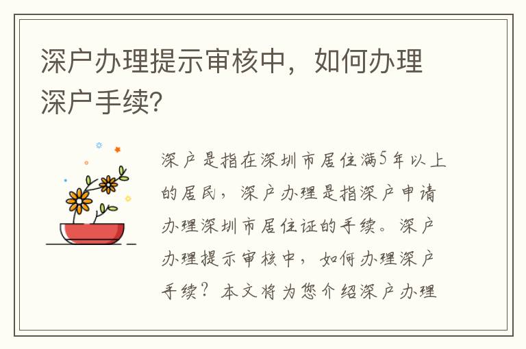 深戶辦理提示審核中，如何辦理深戶手續？