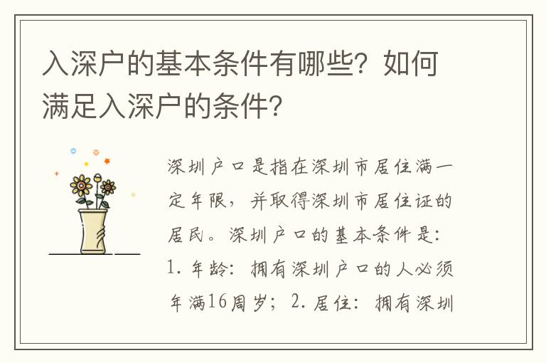 入深戶的基本條件有哪些？如何滿足入深戶的條件？