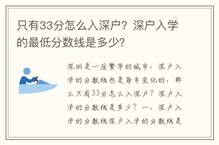 只有33分怎么入深戶？深戶入學(xué)的最低分?jǐn)?shù)線是多少？