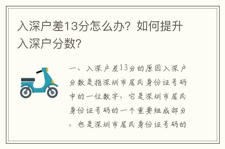 入深戶差13分怎么辦？如何提升入深戶分數(shù)？
