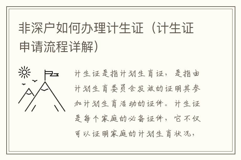 非深戶如何辦理計(jì)生證（計(jì)生證申請(qǐng)流程詳解）