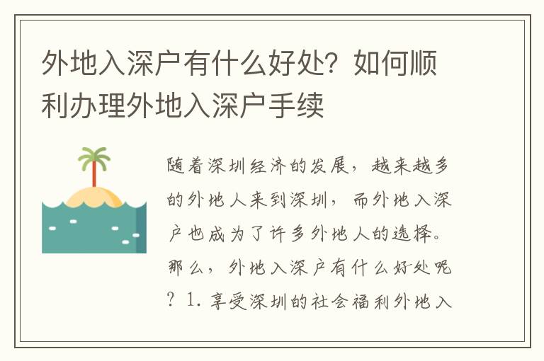 外地入深戶有什么好處？如何順利辦理外地入深戶手續(xù)