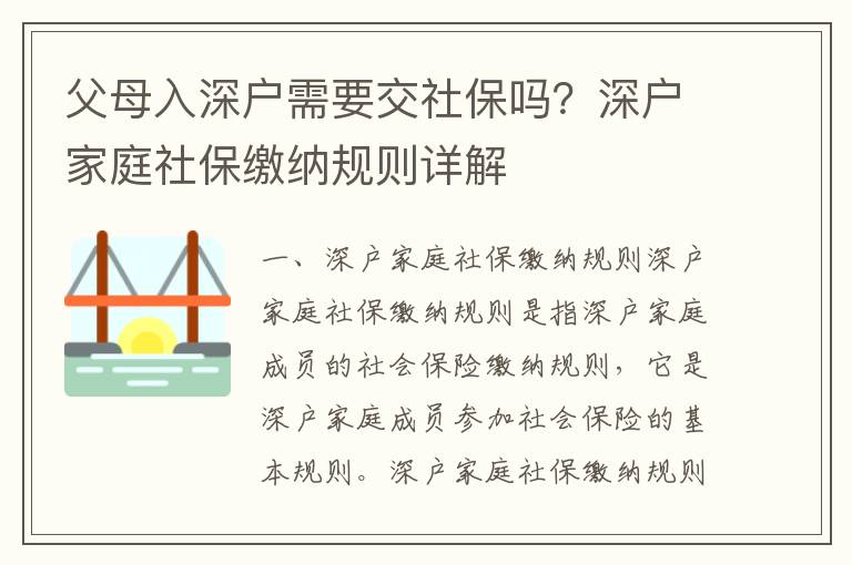 父母入深戶需要交社保嗎？深戶家庭社保繳納規則詳解