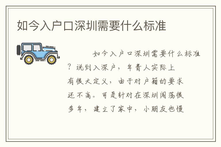 如今入戶口深圳需要什么標(biāo)準(zhǔn)