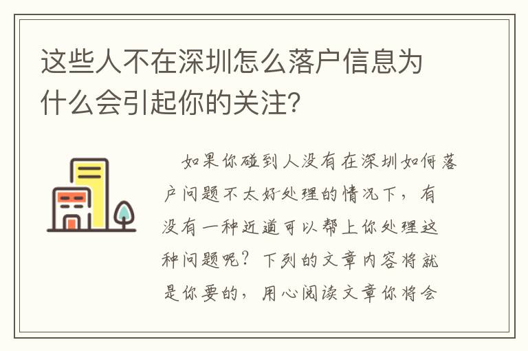 這些人不在深圳怎么落戶信息為什么會(huì)引起你的關(guān)注？