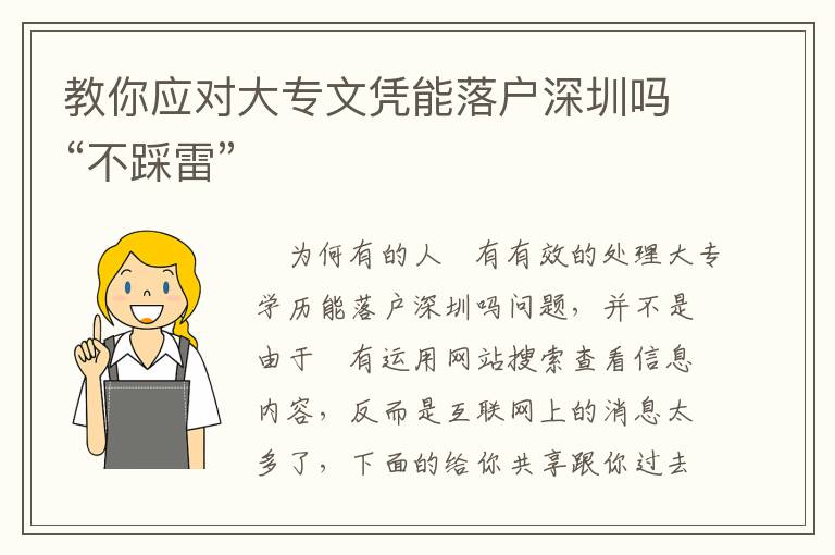 教你應(yīng)對(duì)大專文憑能落戶深圳嗎“不踩雷”