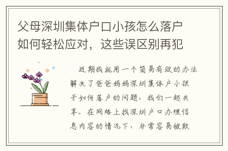 父母深圳集體戶口小孩怎么落戶如何輕松應對，這些誤區(qū)別再犯！