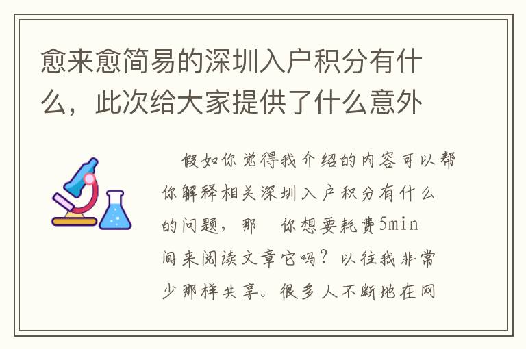 愈來愈簡易的深圳入戶積分有什么，此次給大家提供了什么意外驚喜？